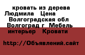 кровать из дерева-Людмила › Цена ­ 9 000 - Волгоградская обл., Волгоград г. Мебель, интерьер » Кровати   